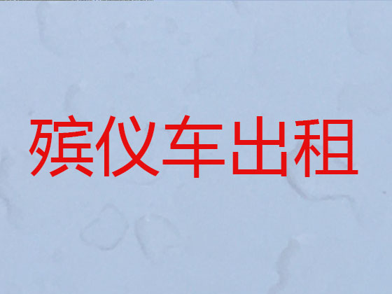 乌鲁木齐长途遗体运输租车